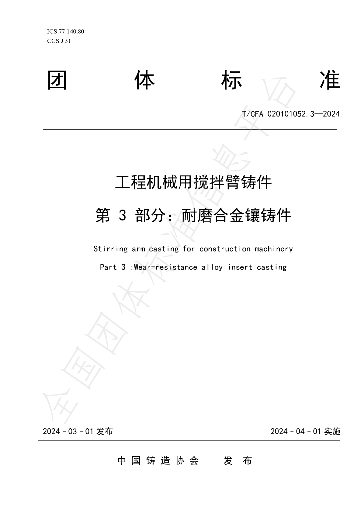 T/CFA 020101052.3-2024 标准预览