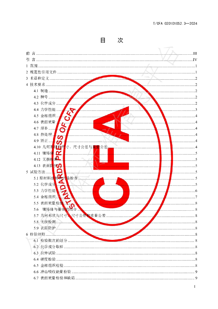 T/CFA 020101052.3-2024 标准预览