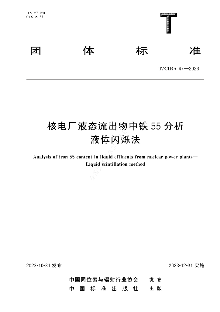 T/CIRA 47-2023 标准预览