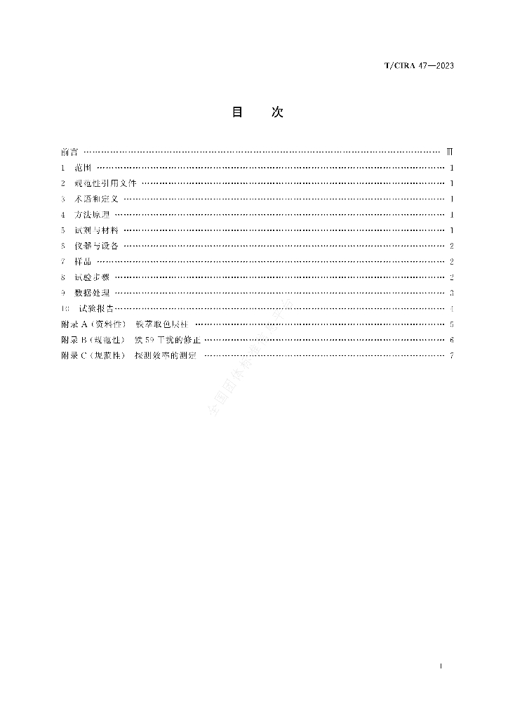 T/CIRA 47-2023 标准预览