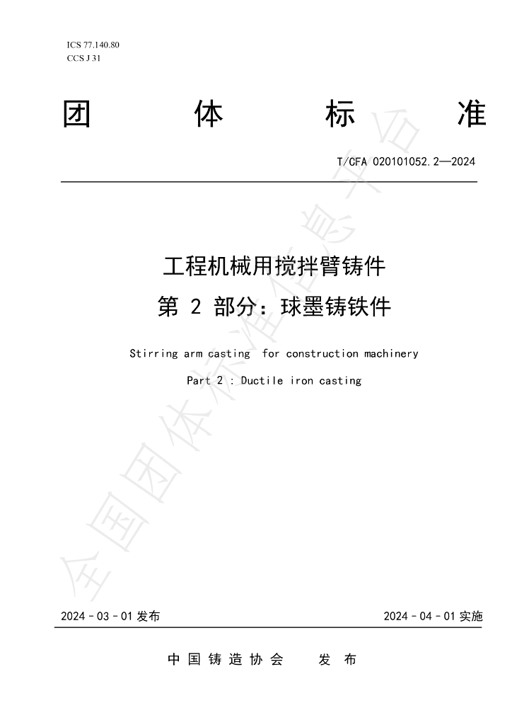 T/CFA 020101052.2-2024 标准预览