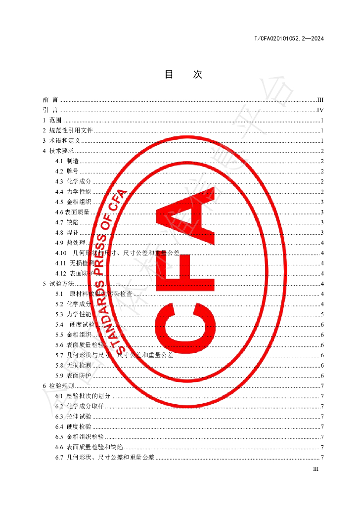 T/CFA 020101052.2-2024 标准预览