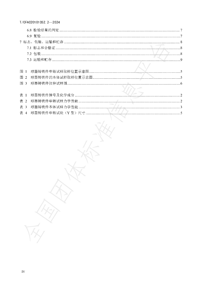 T/CFA 020101052.2-2024 标准预览