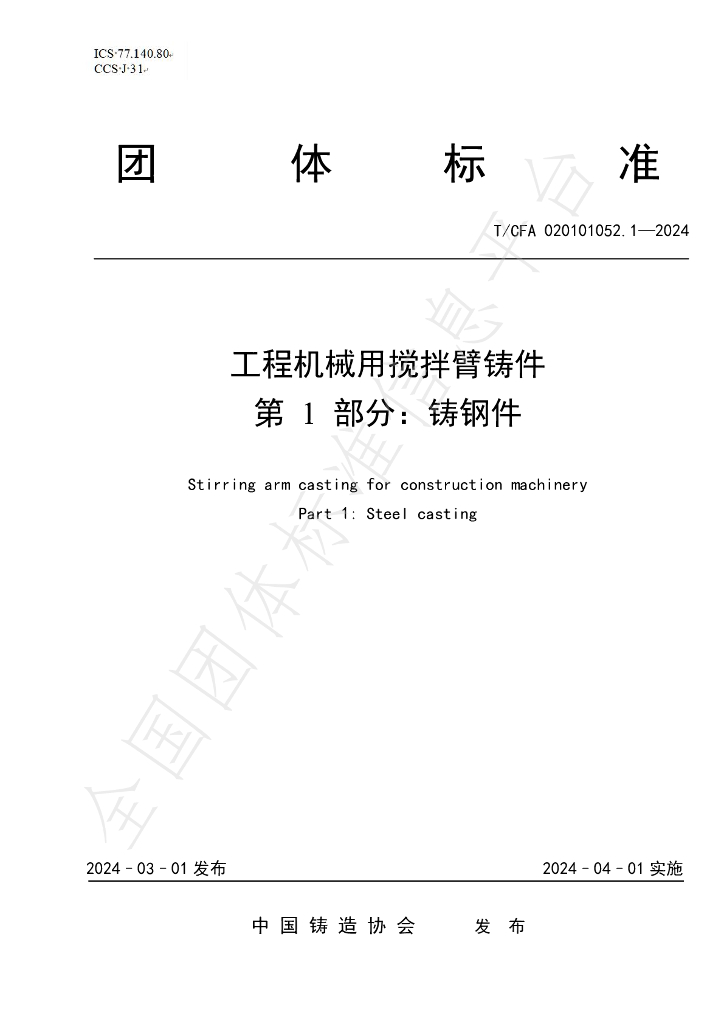 T/CFA 020101052.1-2024 标准预览