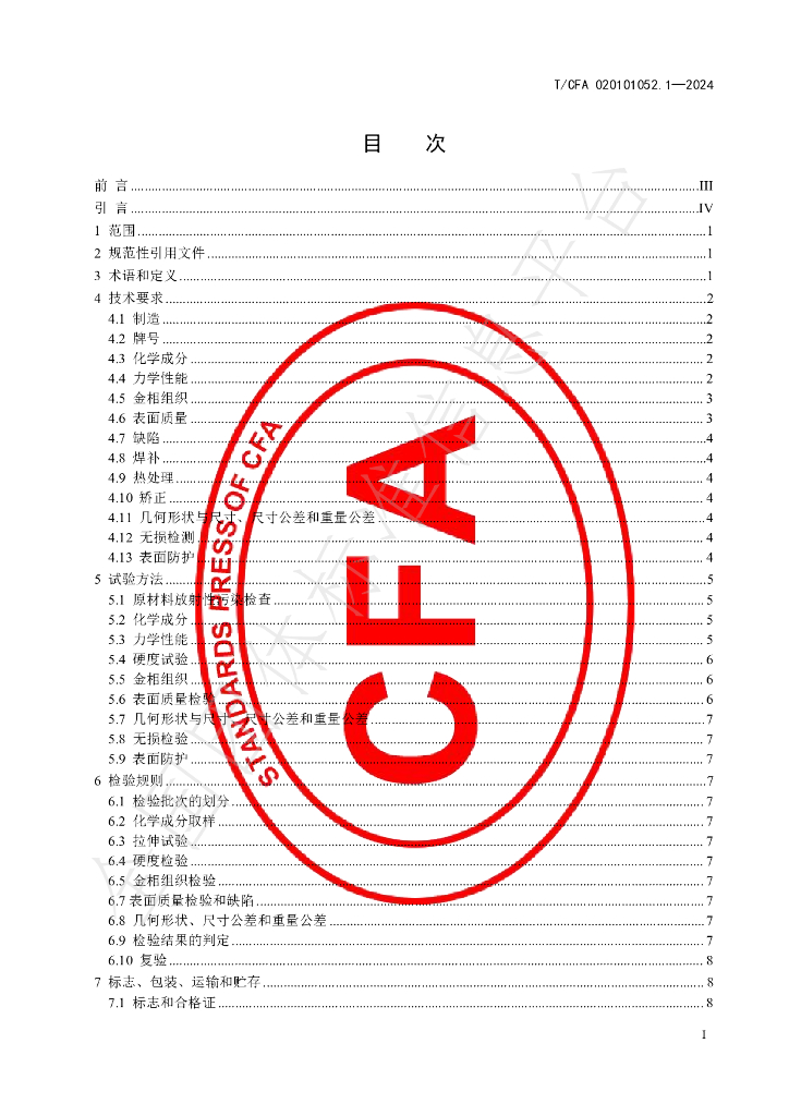 T/CFA 020101052.1-2024 标准预览