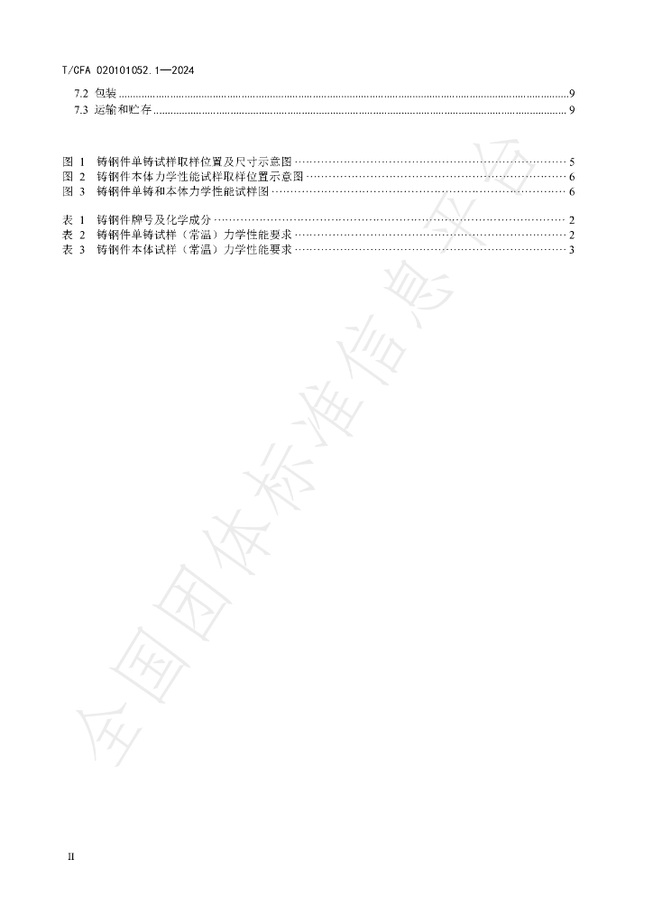 T/CFA 020101052.1-2024 标准预览