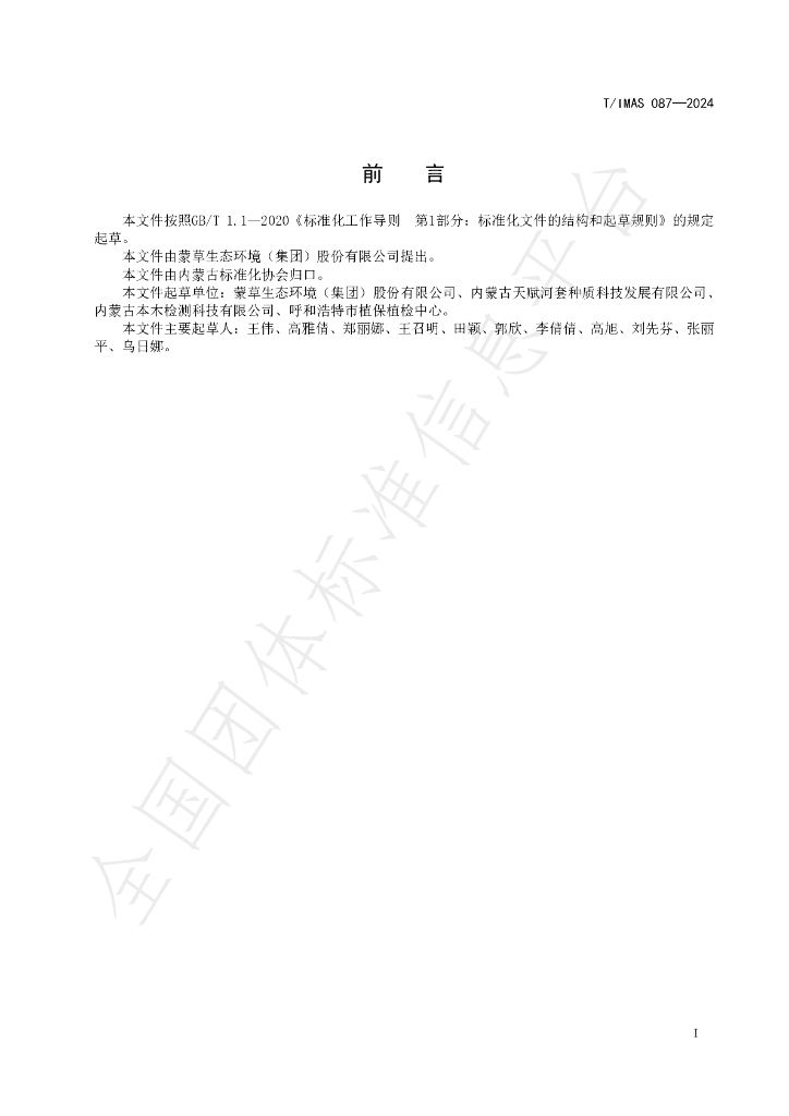 T/IMAS 087-2024 标准预览