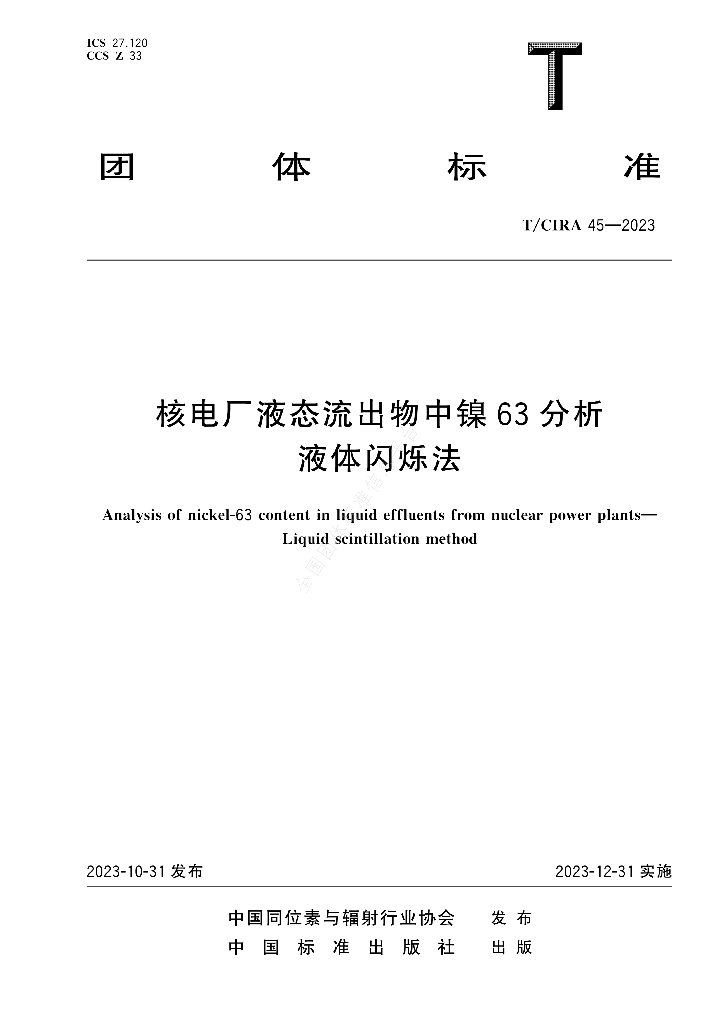 T/CIRA 45-2023 标准预览