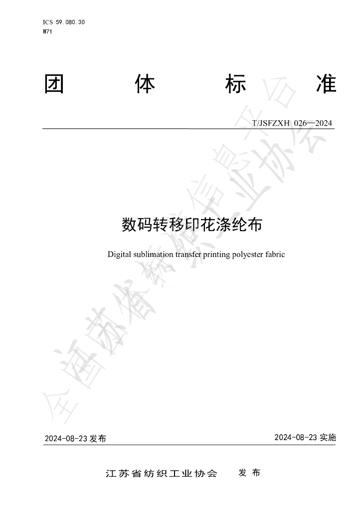 T/JSFZXH 26-2024 标准预览