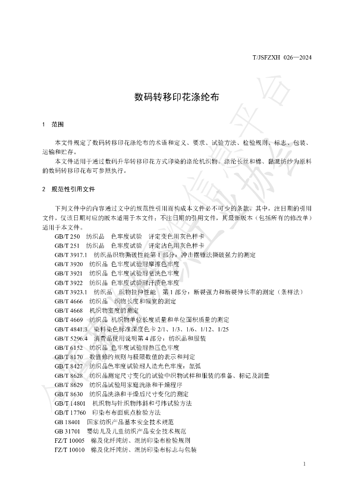 T/JSFZXH 26-2024 标准预览