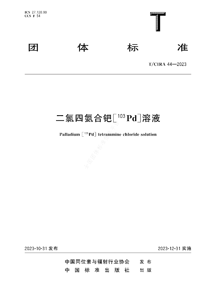 T/CIRA 44-2023 标准预览