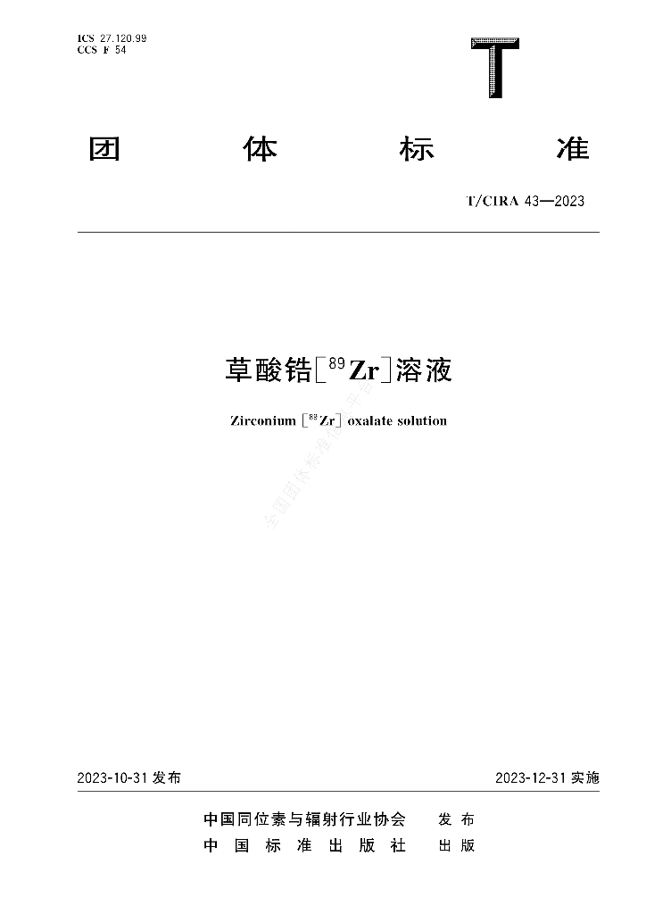 T/CIRA 43-2023 标准预览