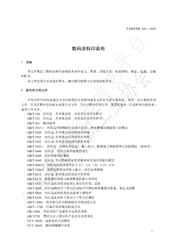 T/JSFZXH 25-2024 标准预览