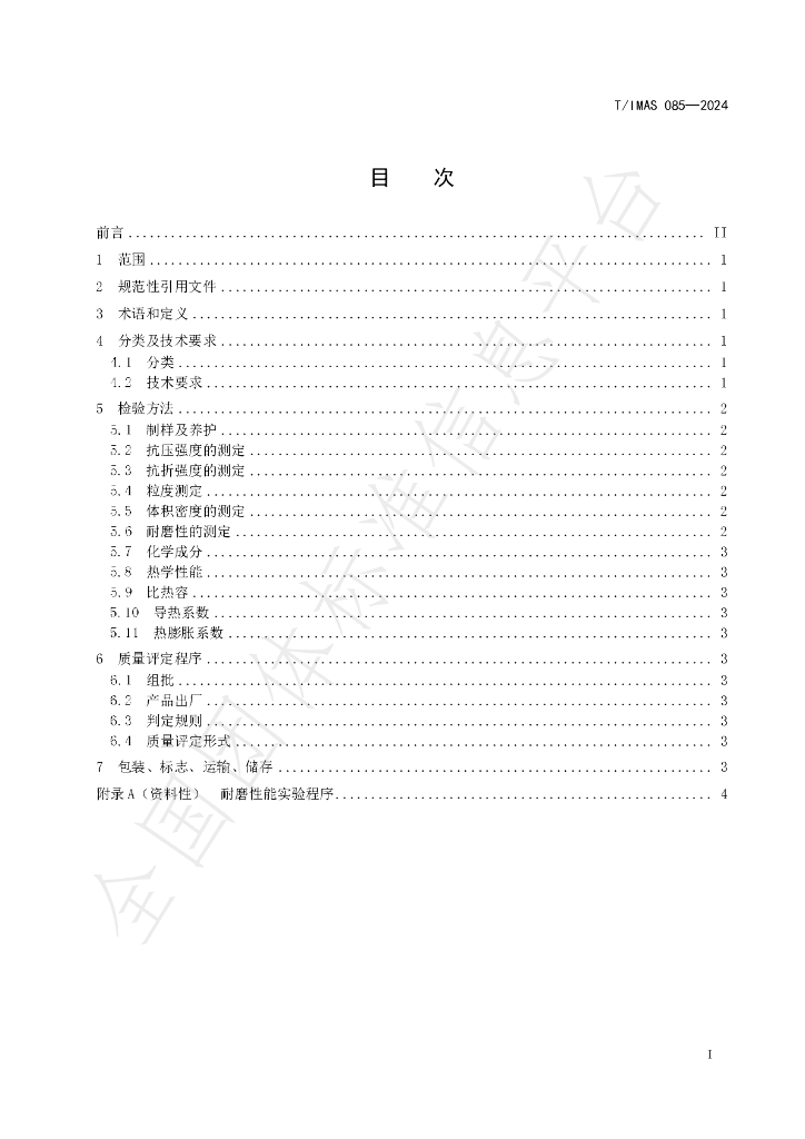 T/IMAS 085-2024 标准预览