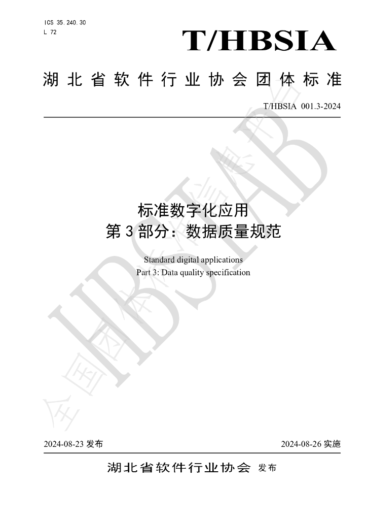 T/HBSIA 001.3-2024 标准预览