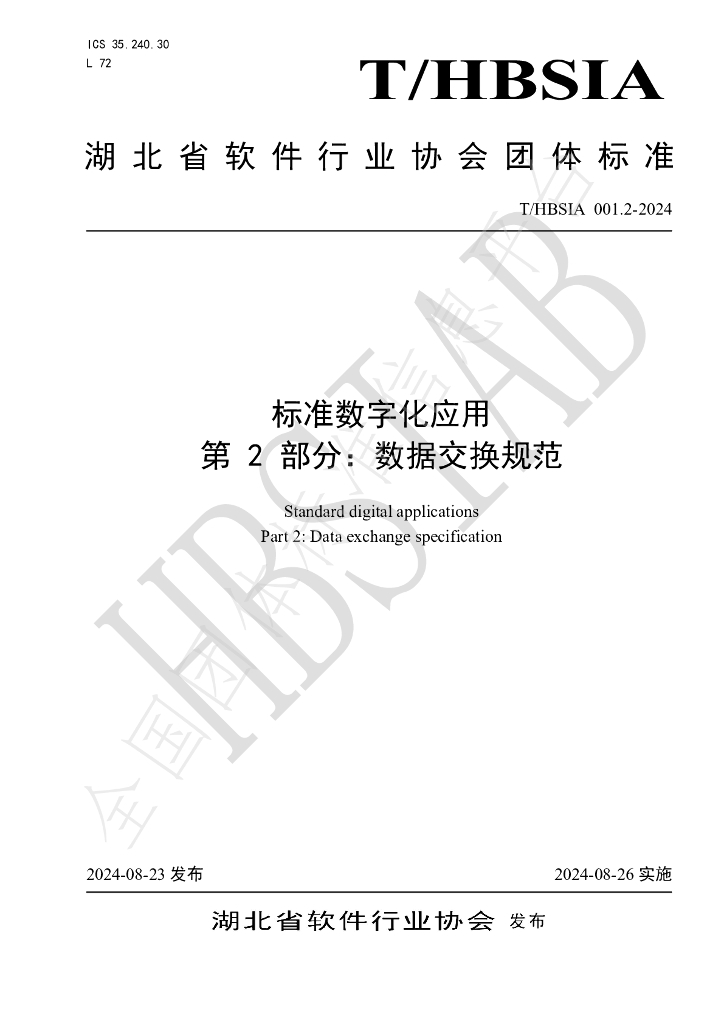 T/HBSIA 001.2-2024 标准预览