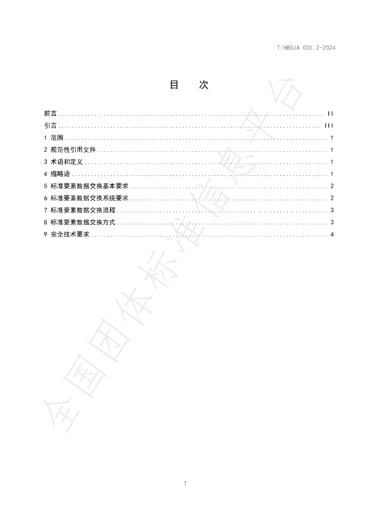 T/HBSIA 001.2-2024 标准预览