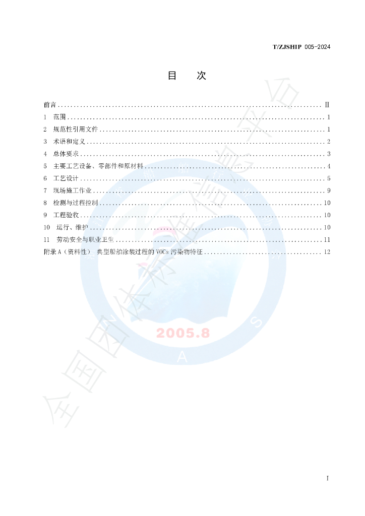T/ZJSHIP 005-2024 标准预览