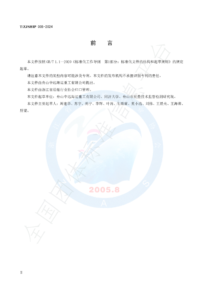 T/ZJSHIP 005-2024 标准预览