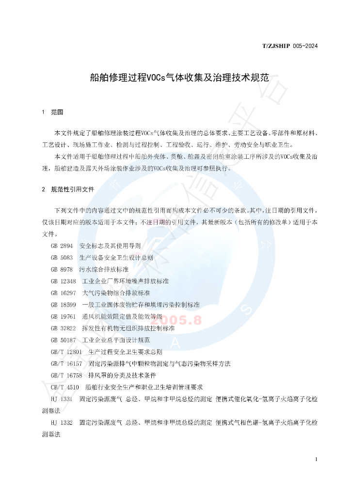 T/ZJSHIP 005-2024 标准预览