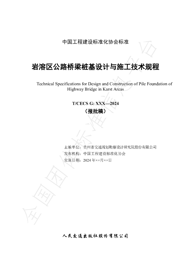 T/CECS G:T63-01-2024 标准预览