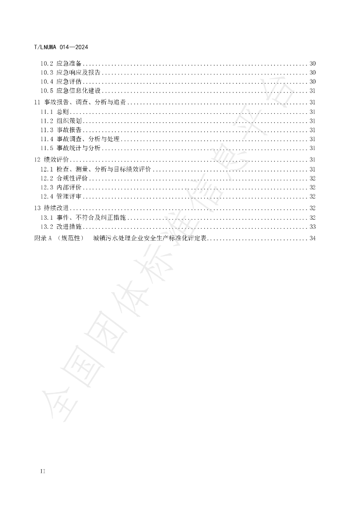 T/LNUWA 014-2024 标准预览