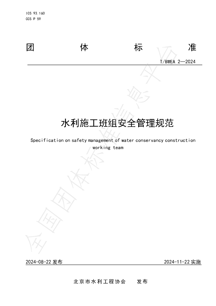 T/BWEA 2-2024 标准预览