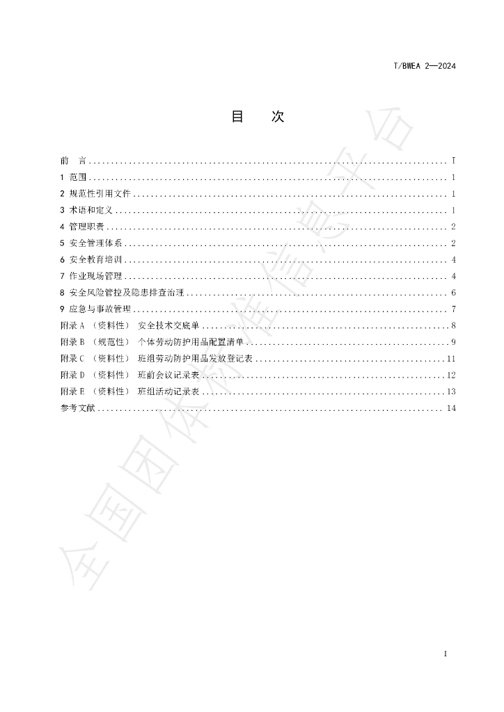 T/BWEA 2-2024 标准预览
