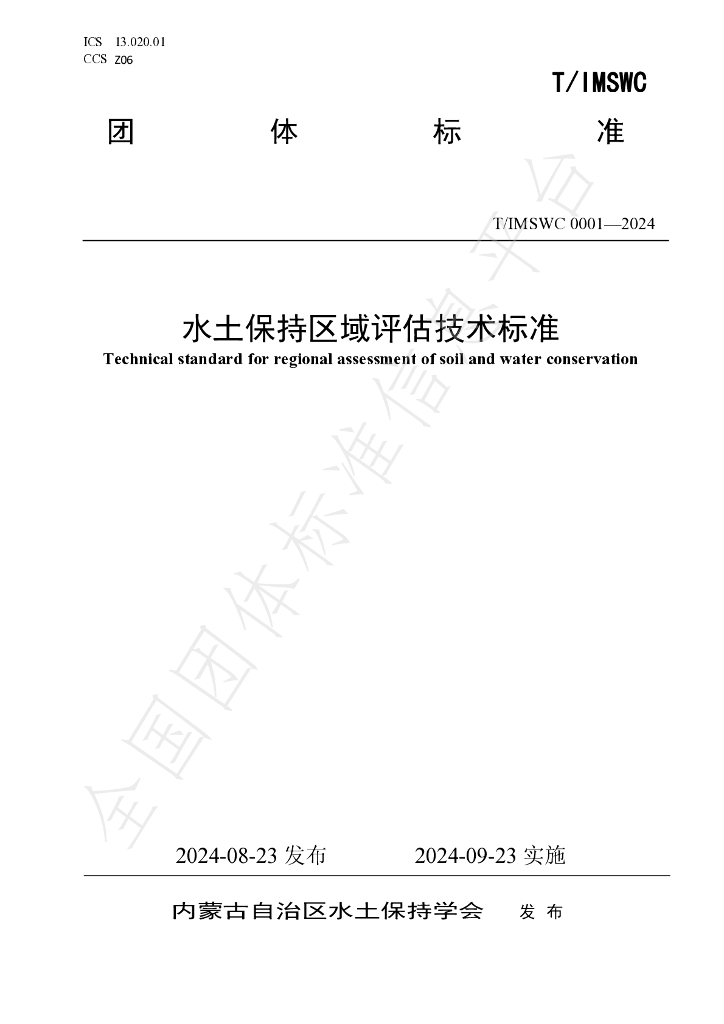 T/IMSWC 0001-2024 标准预览