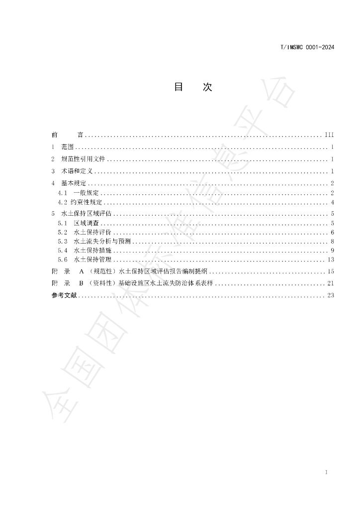 T/IMSWC 0001-2024 标准预览