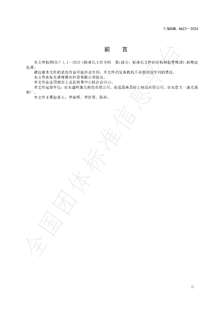 T/QGCML 4622-2024 标准预览
