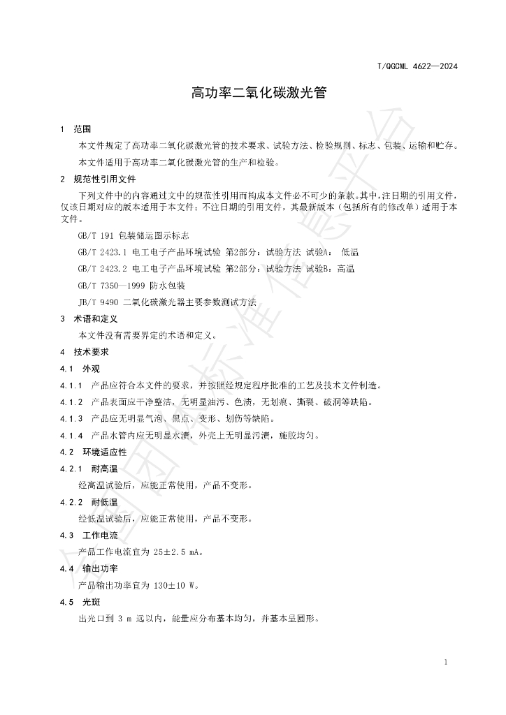 T/QGCML 4622-2024 标准预览