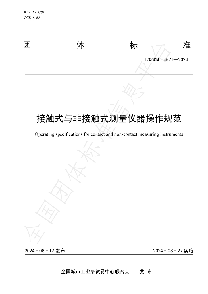 T/QGCML 4571-2024 标准预览