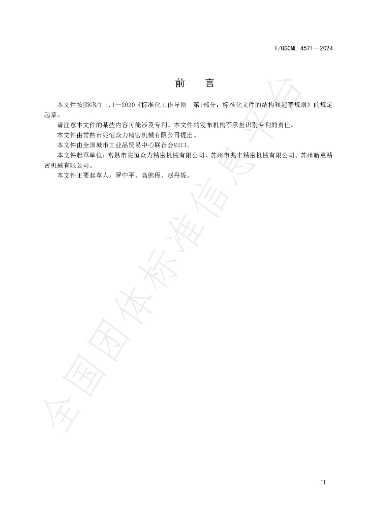 T/QGCML 4571-2024 标准预览