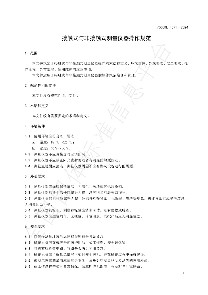 T/QGCML 4571-2024 标准预览