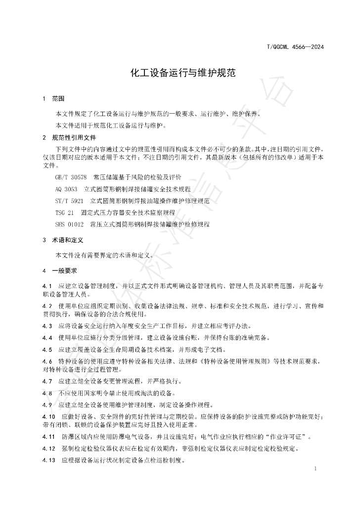 T/QGCML 4566-2024 标准预览
