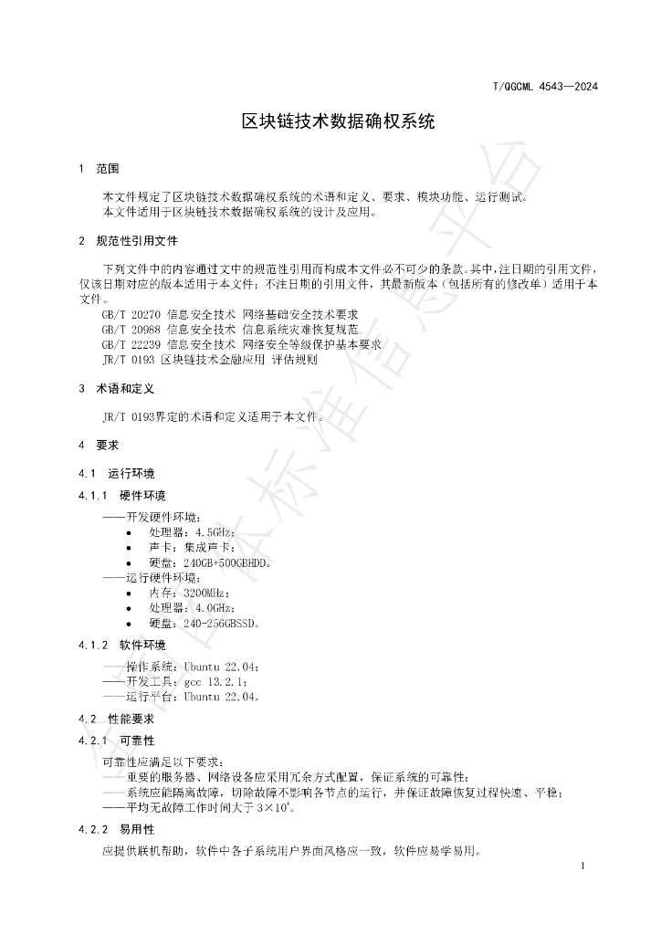 T/QGCML 4543-2024 标准预览