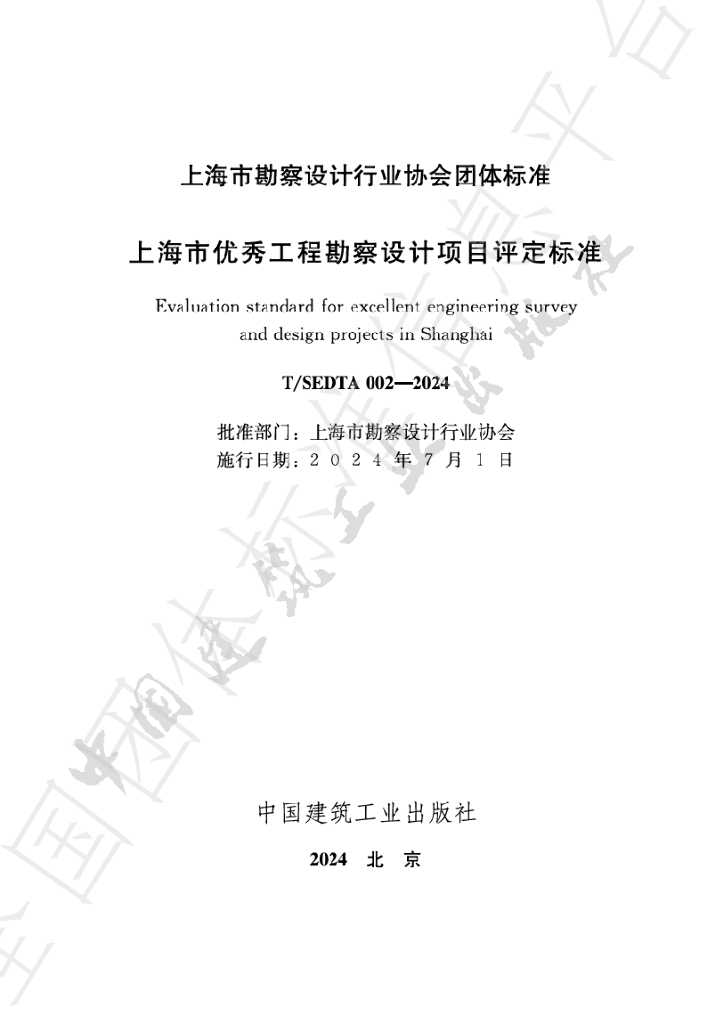 T/SEDTA 002-2024 标准预览