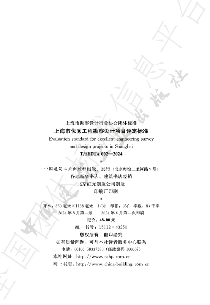 T/SEDTA 002-2024 标准预览