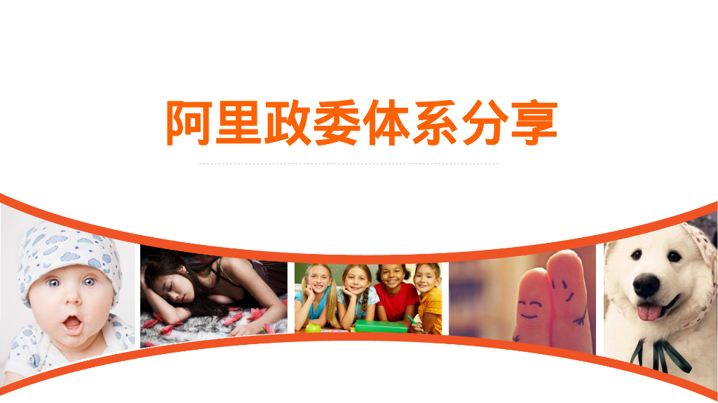 阿里巴巴政委体系培训