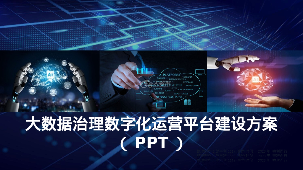 大数据治理数字化运营平台建设方案