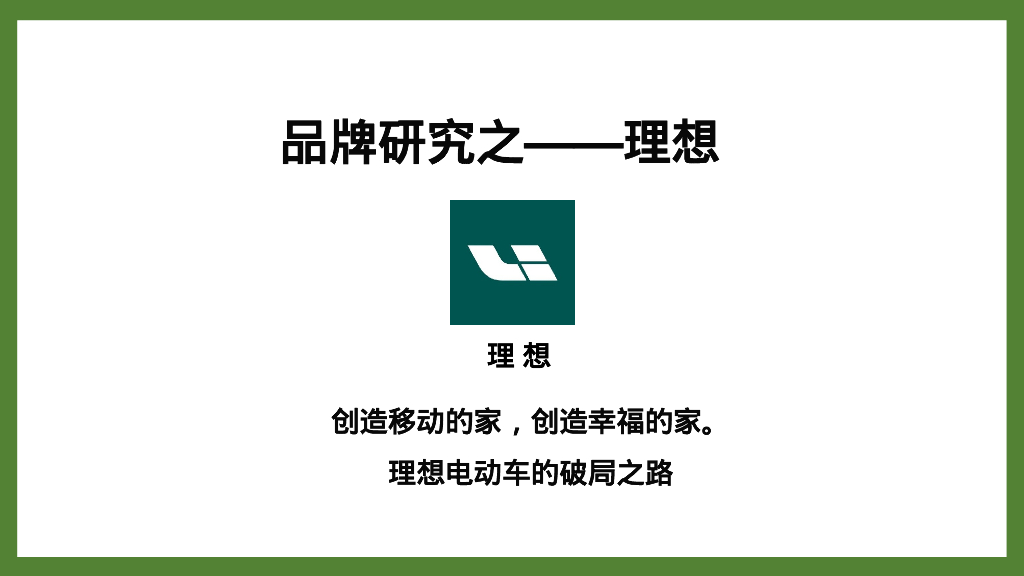 理想汽车品牌研究
