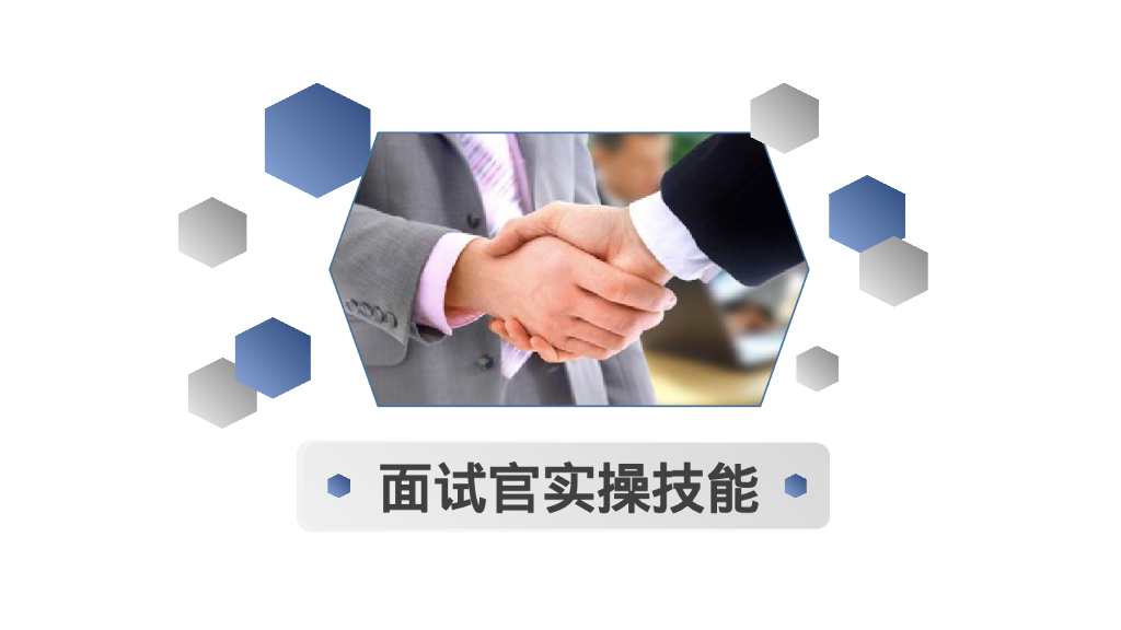 面试官实操技能