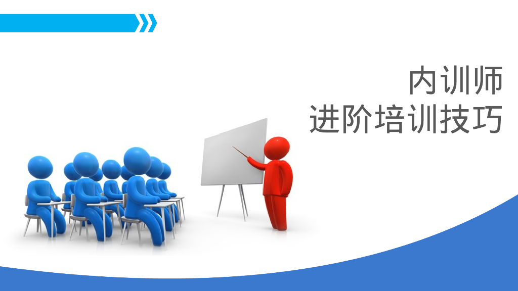 内训师进阶培训技巧