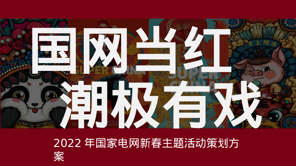 企业新春主题年会“国网当红·潮极有戏”主题活动策划方案