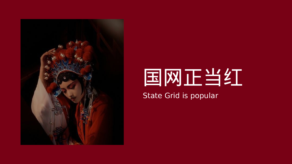 企业新春主题年会“国网当红·潮极有戏”主题活动策划方案_第3页