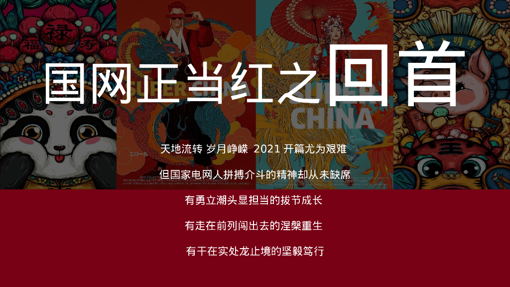 企业新春主题年会“国网当红·潮极有戏”主题活动策划方案_第4页