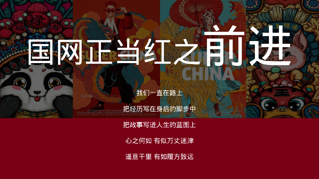 企业新春主题年会“国网当红·潮极有戏”主题活动策划方案_第5页