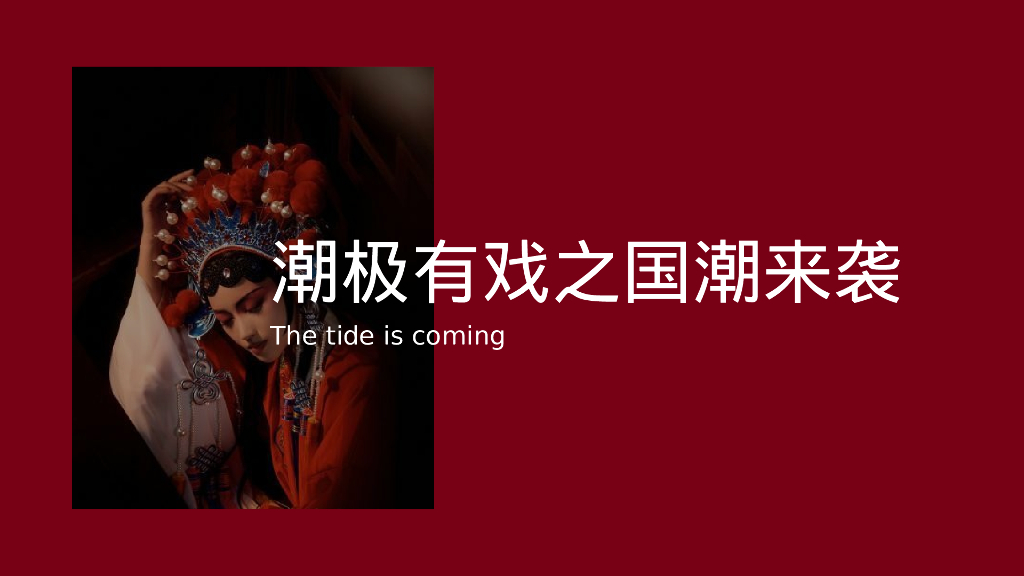 企业新春主题年会“国网当红·潮极有戏”主题活动策划方案_第7页