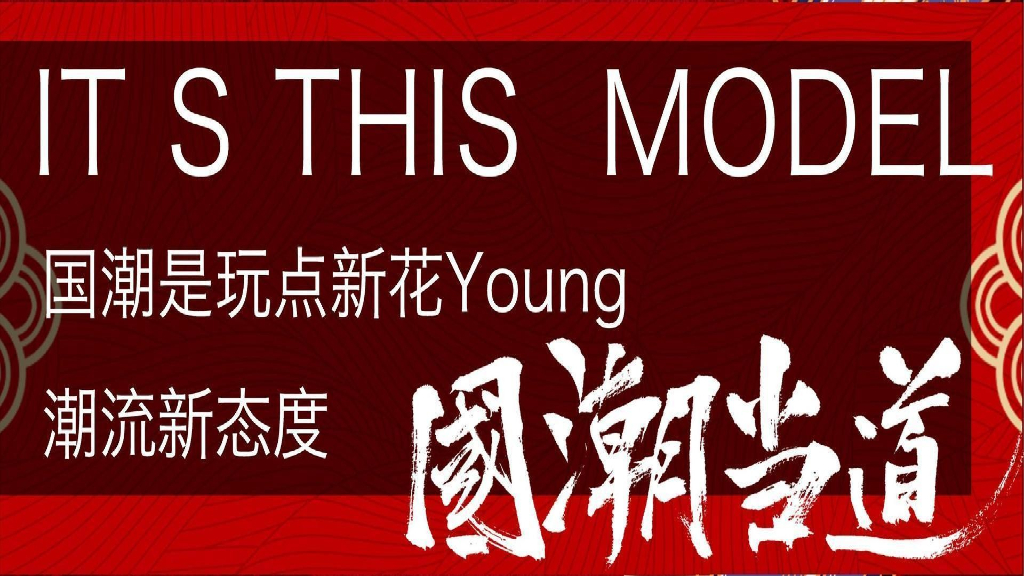 企业新春主题年会“国网当红·潮极有戏”主题活动策划方案_第9页